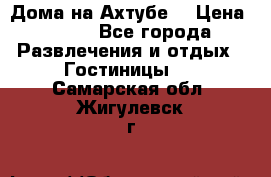 Дома на Ахтубе. › Цена ­ 500 - Все города Развлечения и отдых » Гостиницы   . Самарская обл.,Жигулевск г.
